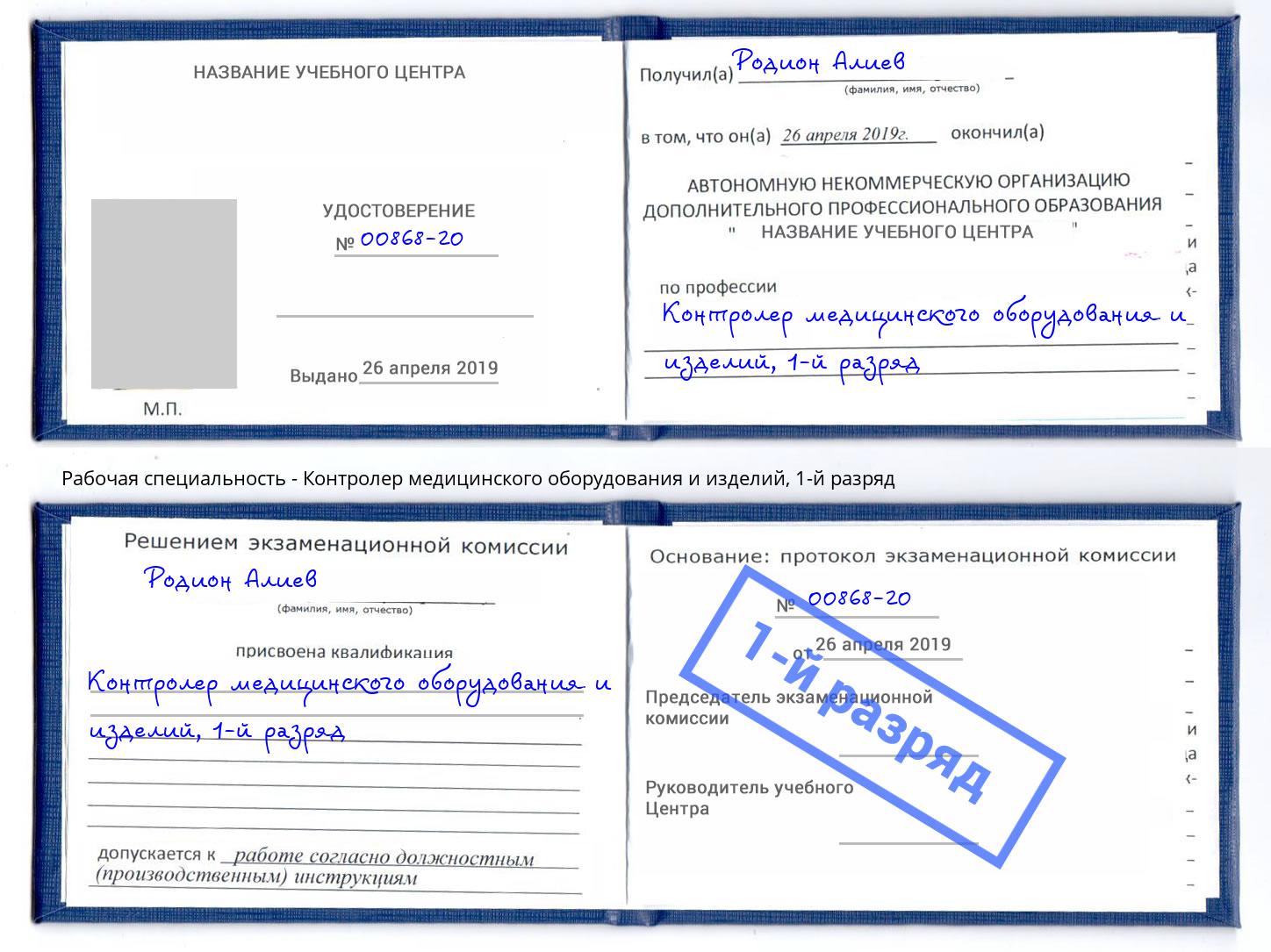корочка 1-й разряд Контролер медицинского оборудования и изделий Туймазы