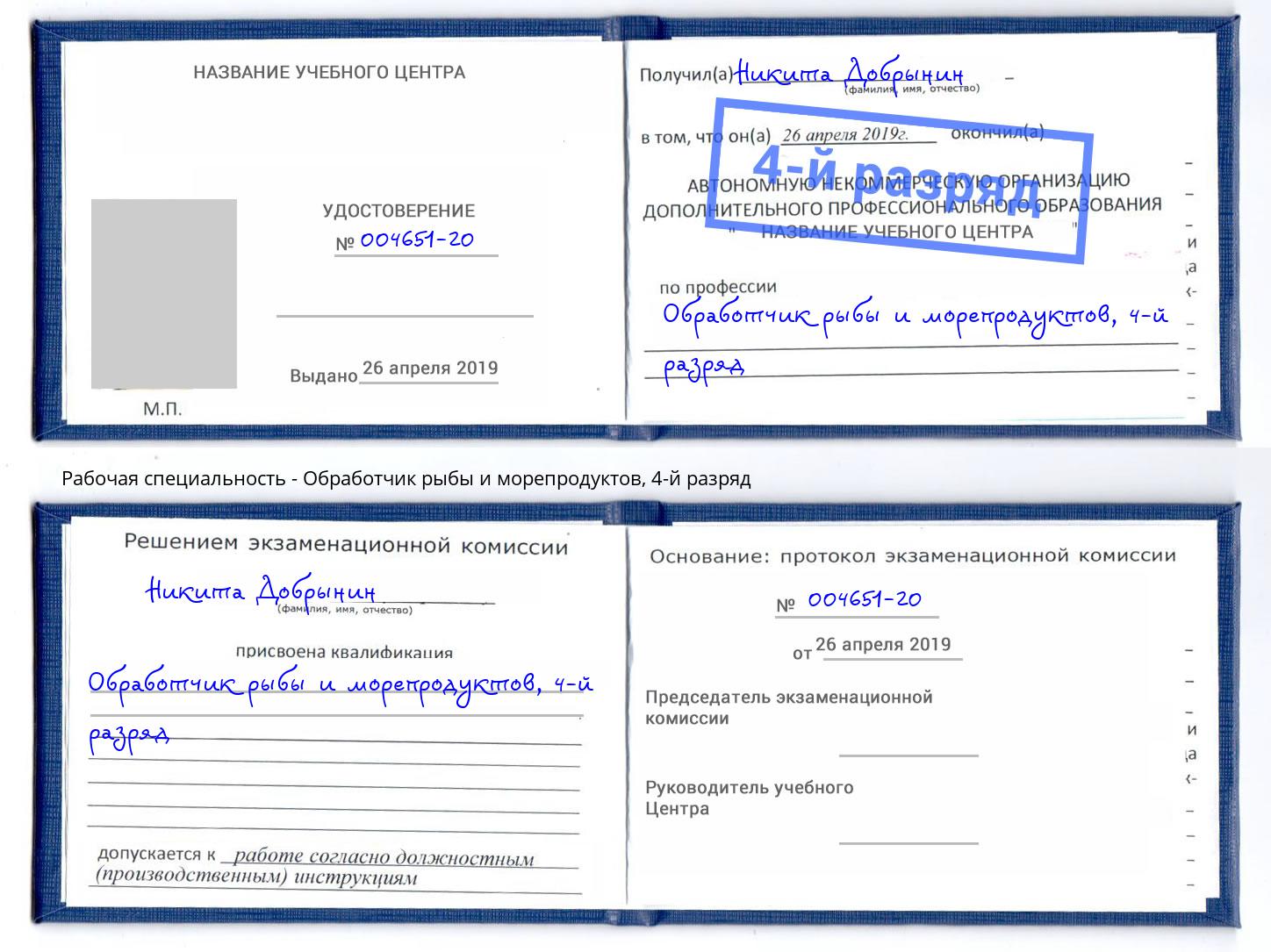 корочка 4-й разряд Обработчик рыбы и морепродуктов Туймазы