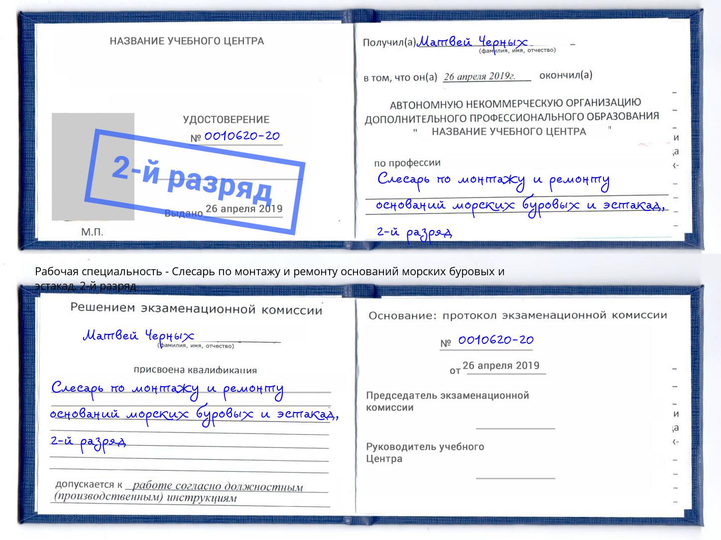 корочка 2-й разряд Слесарь по монтажу и ремонту оснований морских буровых и эстакад Туймазы