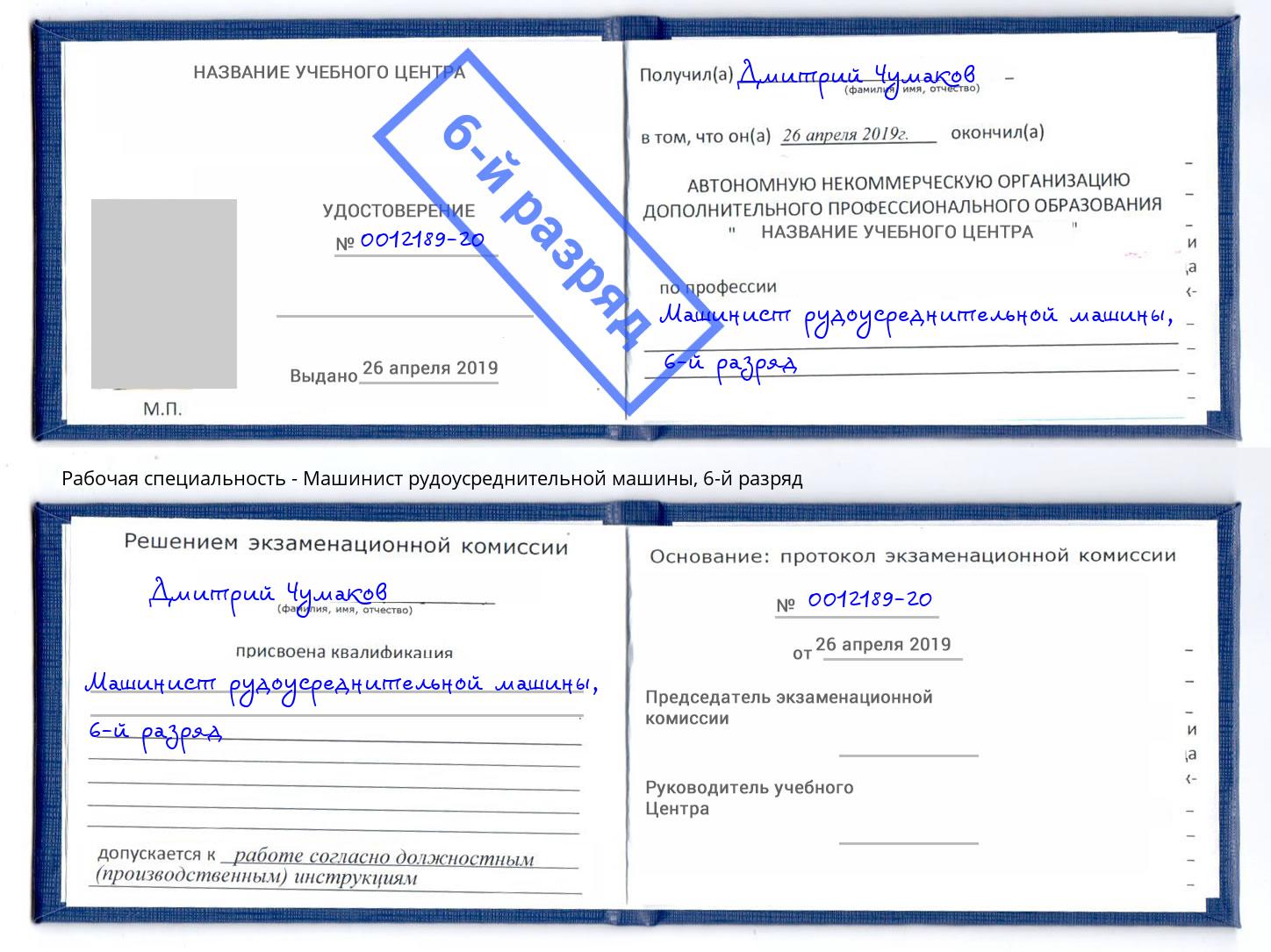 корочка 6-й разряд Машинист рудоусреднительной машины Туймазы