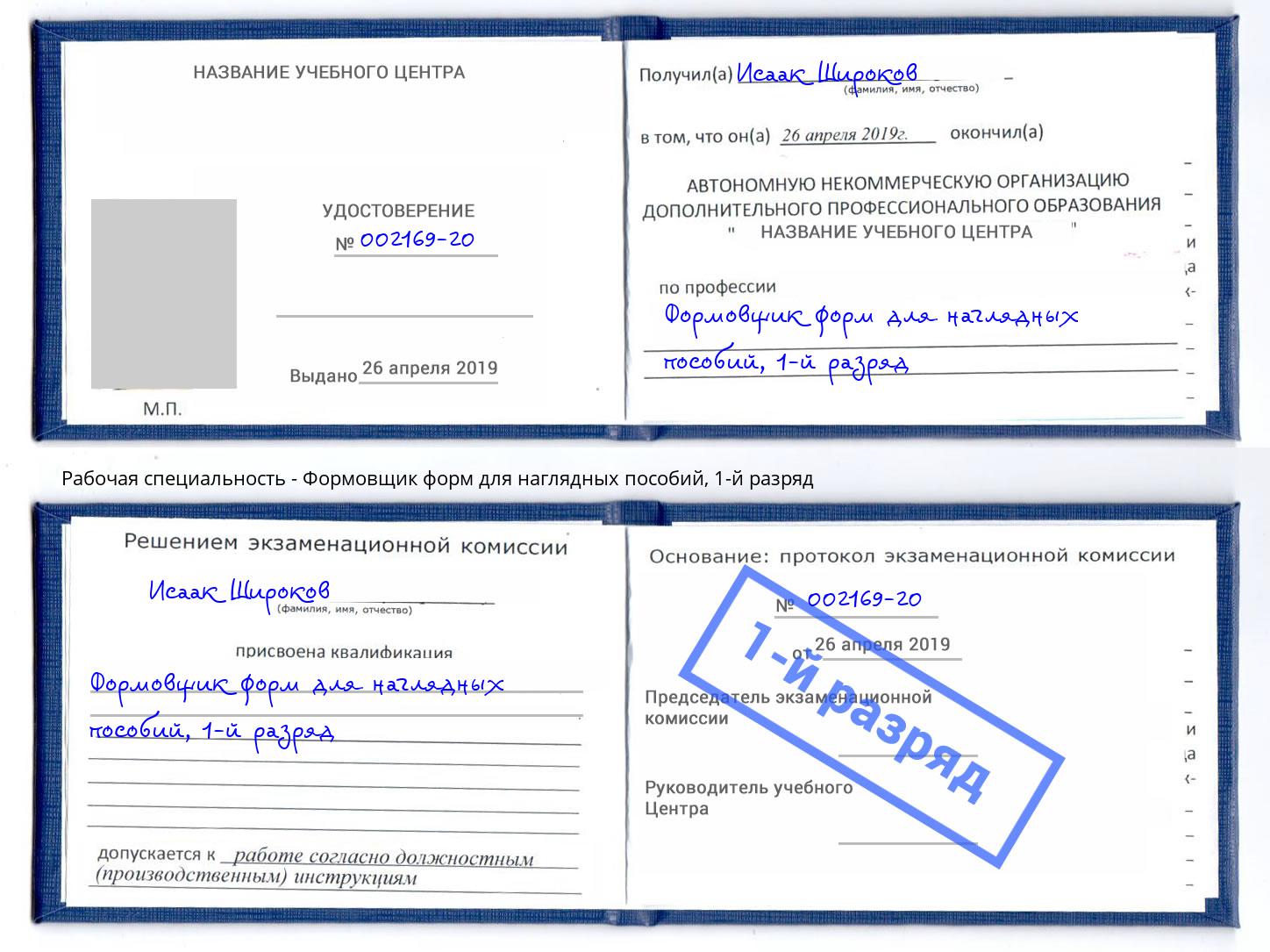 корочка 1-й разряд Формовщик форм для наглядных пособий Туймазы