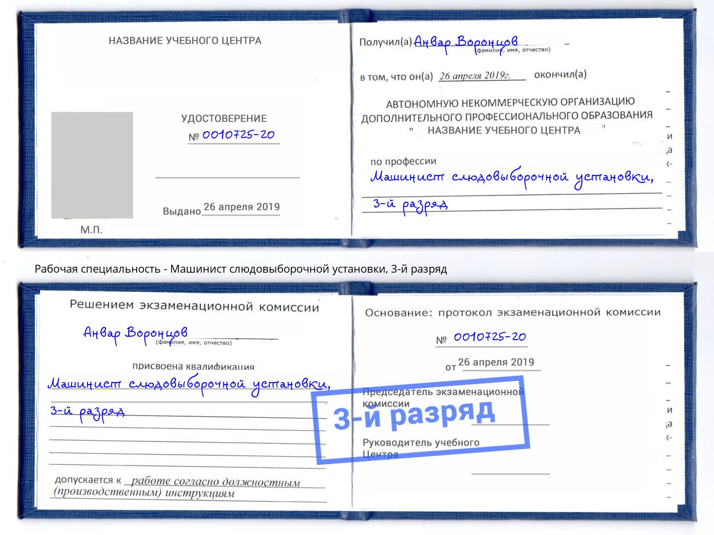 корочка 3-й разряд Машинист слюдовыборочной установки Туймазы