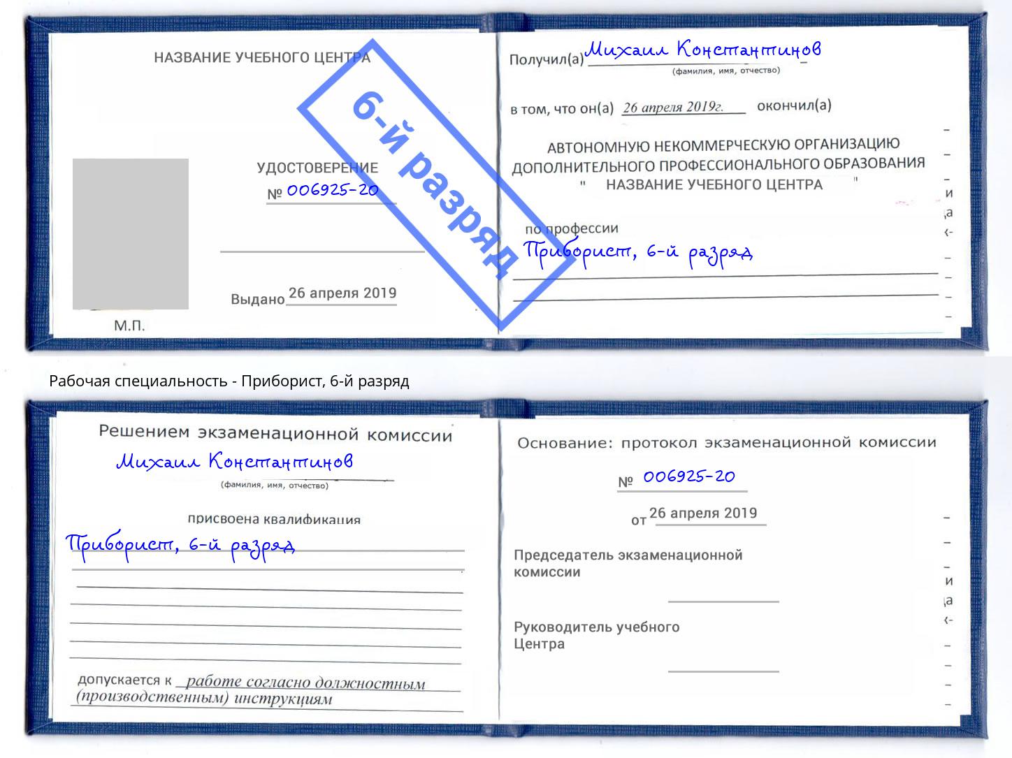 корочка 6-й разряд Приборист Туймазы