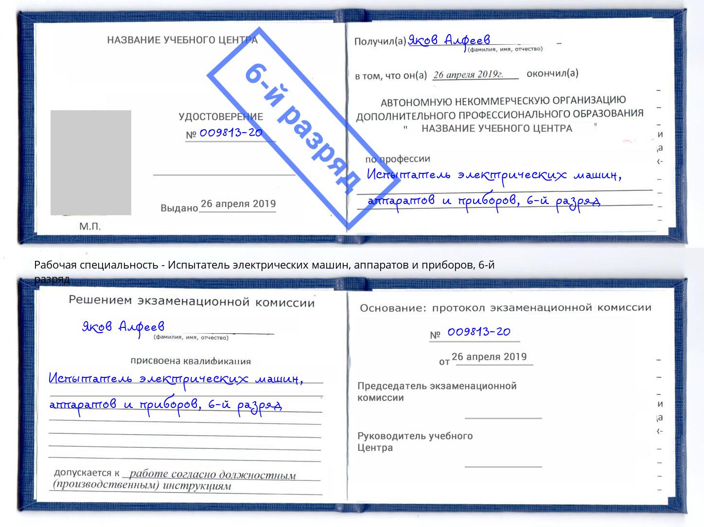 корочка 6-й разряд Испытатель электрических машин, аппаратов и приборов Туймазы