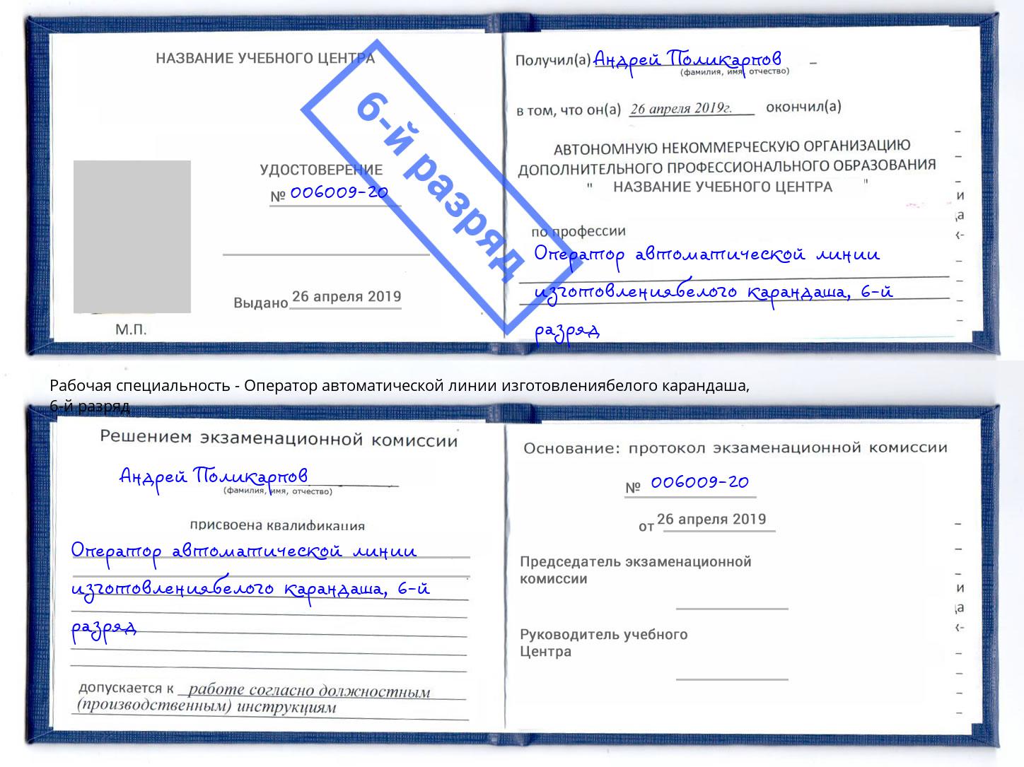 корочка 6-й разряд Оператор автоматической линии изготовлениябелого карандаша Туймазы