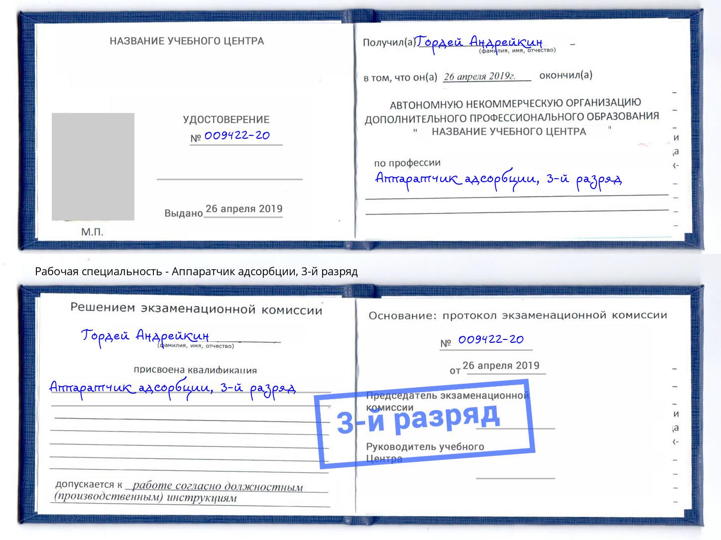 корочка 3-й разряд Аппаратчик адсорбции Туймазы