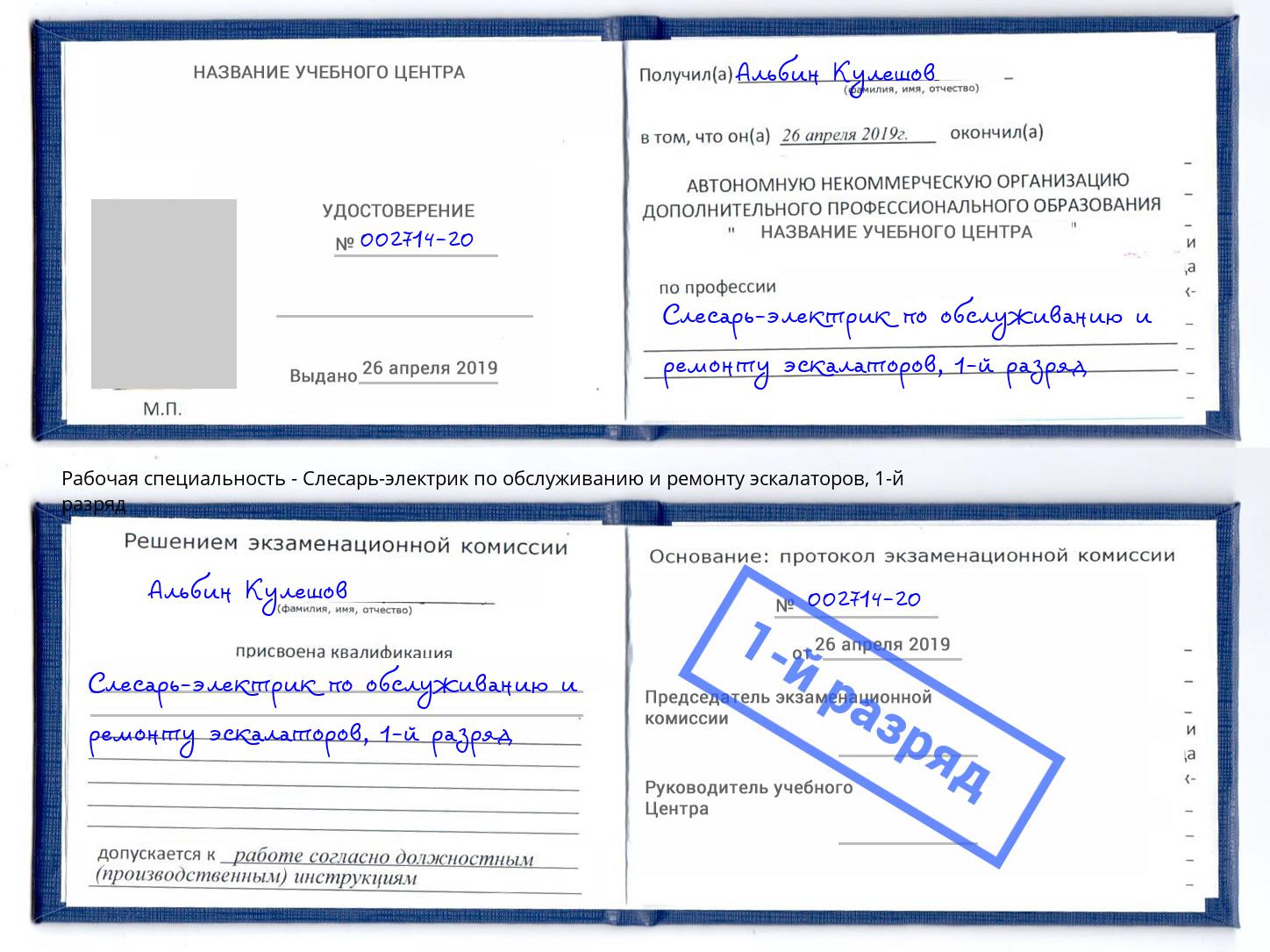 корочка 1-й разряд Слесарь-электрик по обслуживанию и ремонту эскалаторов Туймазы