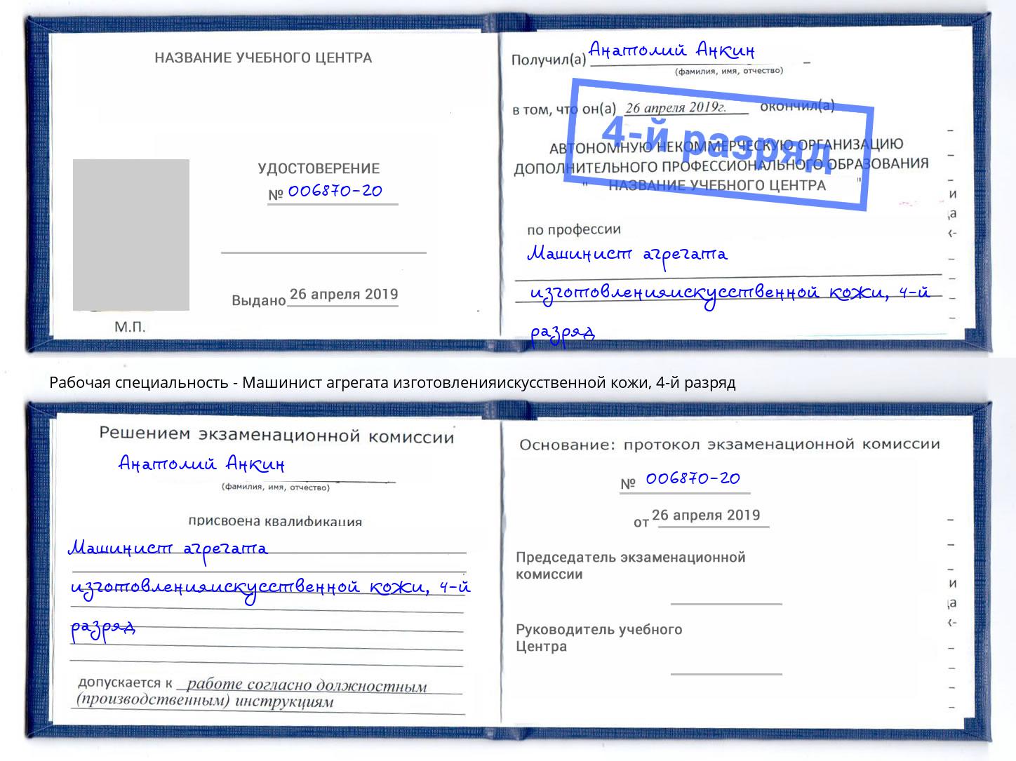 корочка 4-й разряд Машинист агрегата изготовленияискусственной кожи Туймазы