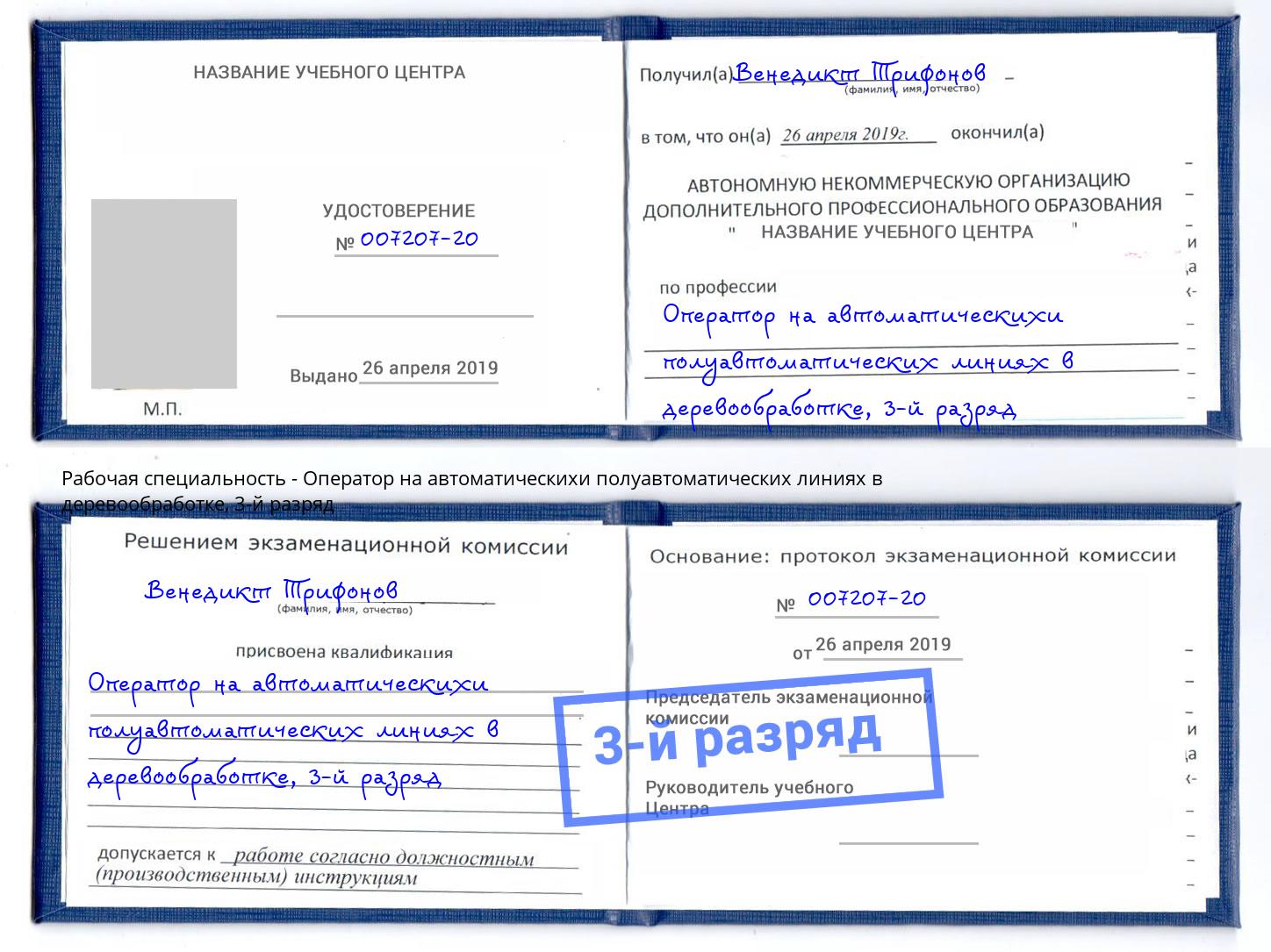 корочка 3-й разряд Оператор на автоматическихи полуавтоматических линиях в деревообработке Туймазы