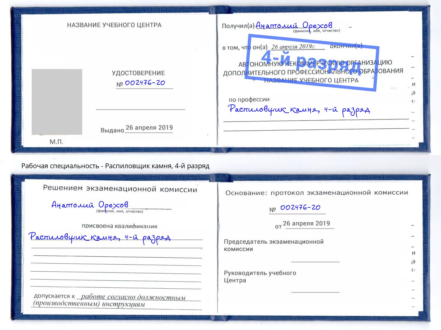 корочка 4-й разряд Распиловщик камня Туймазы