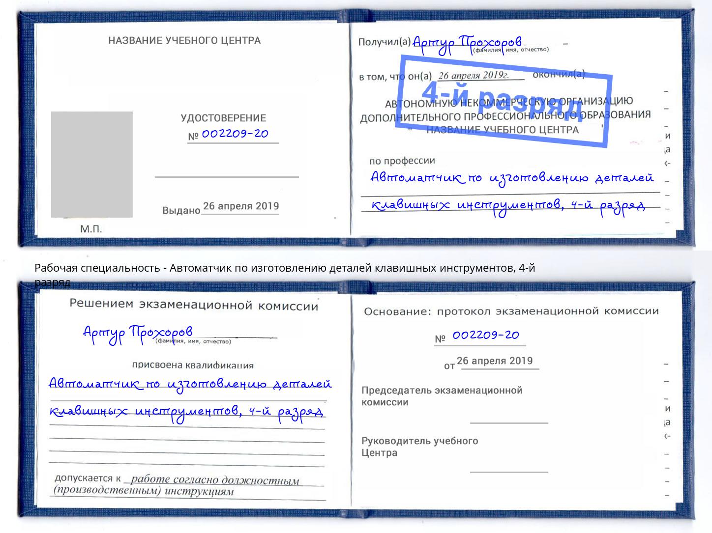 корочка 4-й разряд Автоматчик по изготовлению деталей клавишных инструментов Туймазы