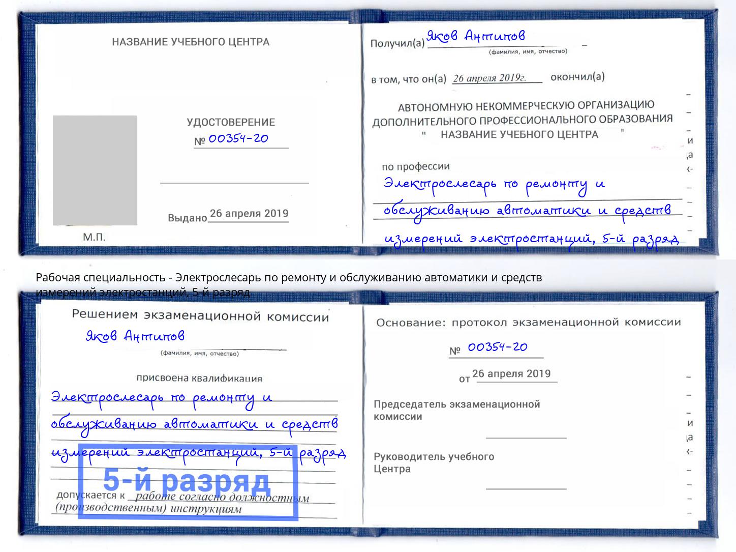 корочка 5-й разряд Электрослесарь по ремонту и обслуживанию автоматики и средств измерений электростанций Туймазы