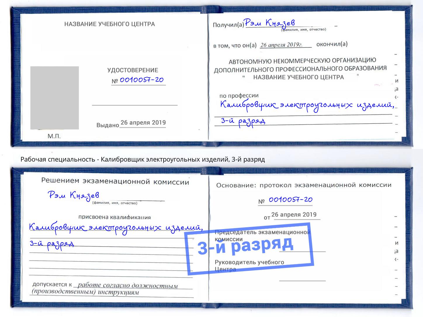 корочка 3-й разряд Калибровщик электроугольных изделий Туймазы