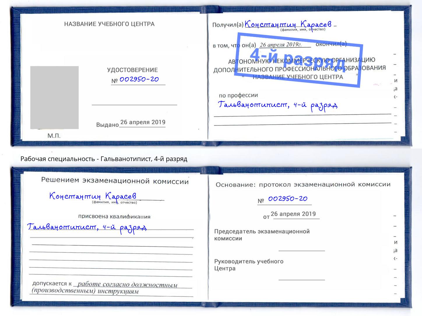 корочка 4-й разряд Гальванотипист Туймазы