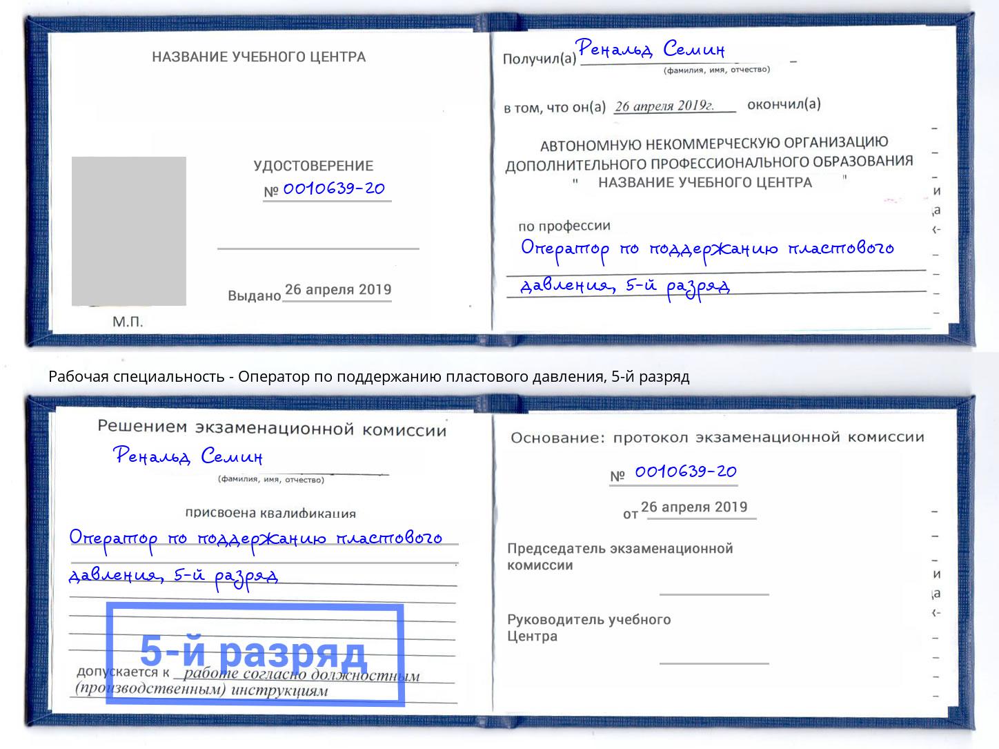 корочка 5-й разряд Оператор по поддержанию пластового давления Туймазы