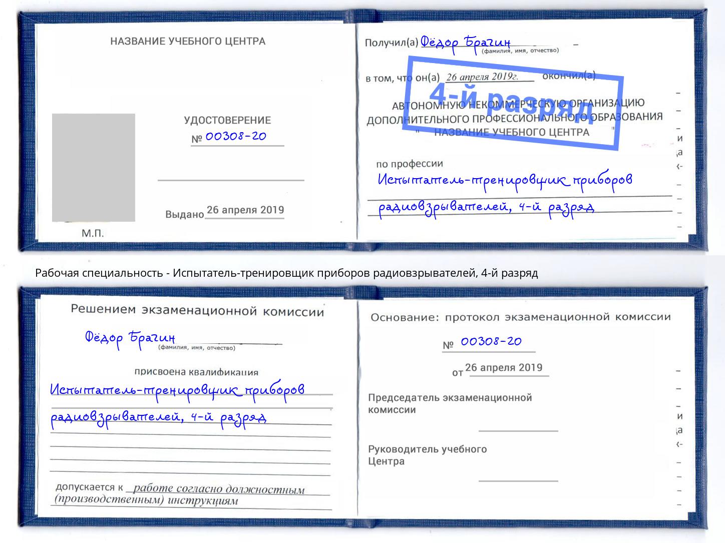 корочка 4-й разряд Испытатель-тренировщик приборов радиовзрывателей Туймазы