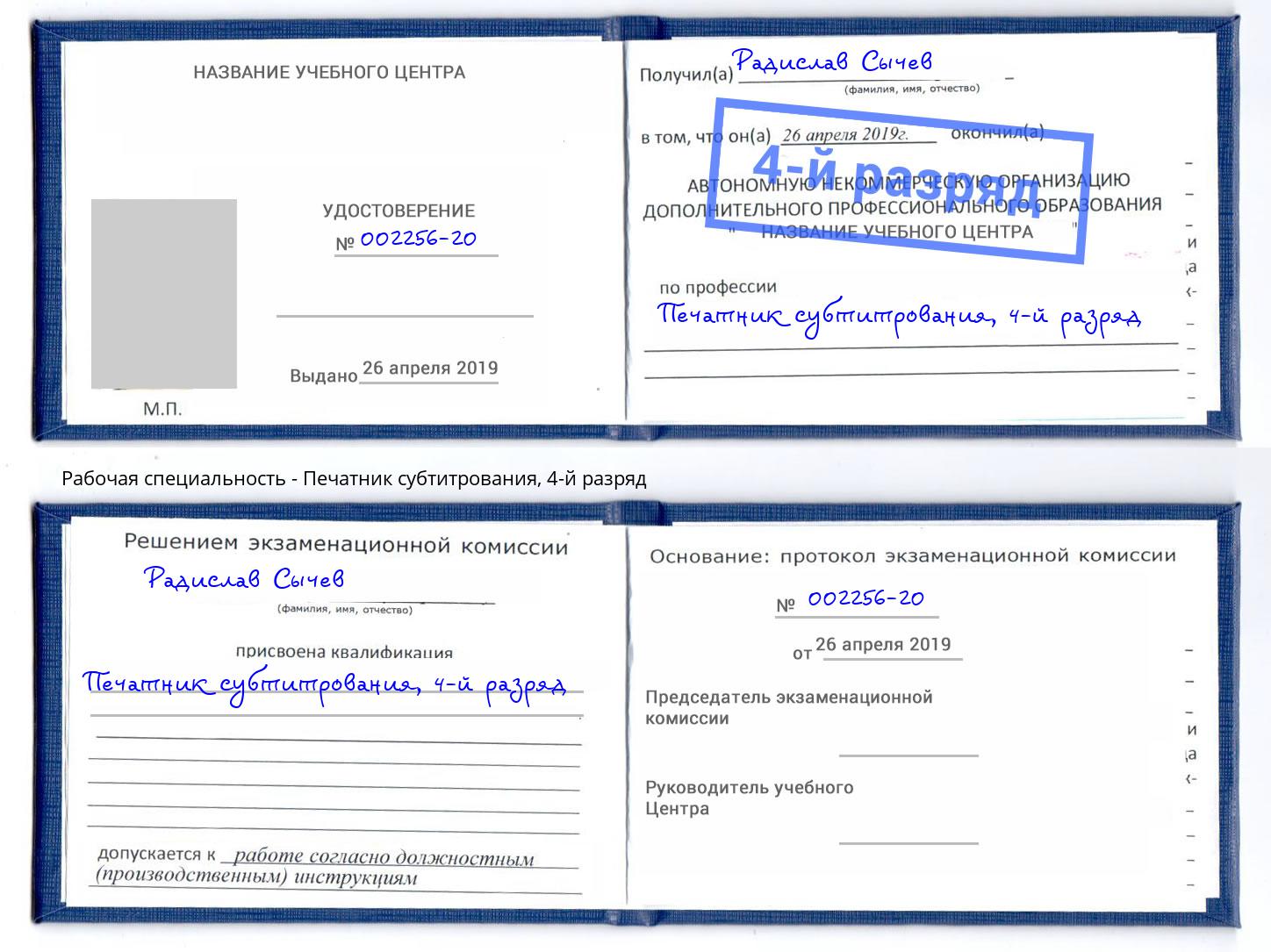 корочка 4-й разряд Печатник субтитрования Туймазы