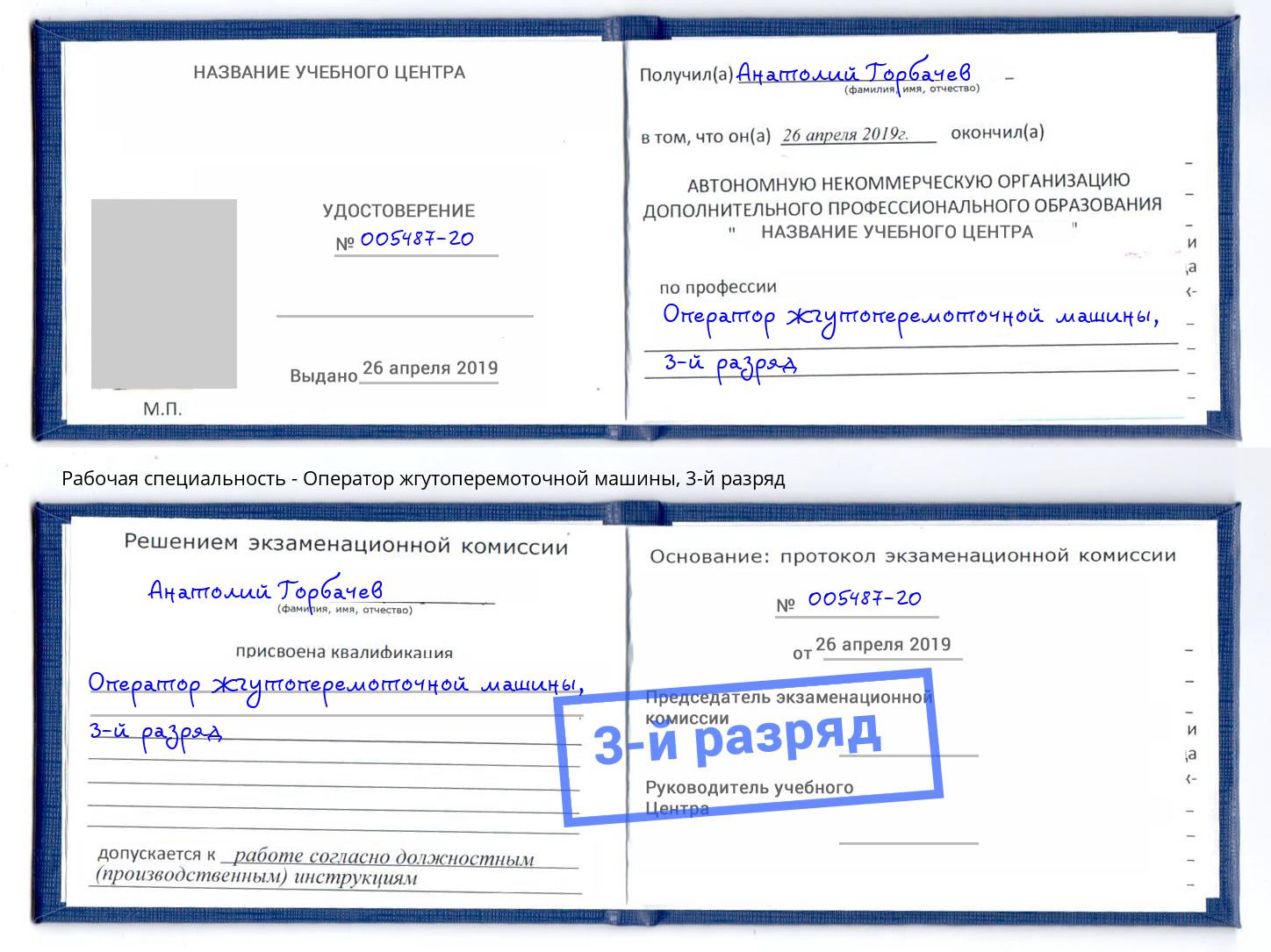 корочка 3-й разряд Оператор жгутоперемоточной машины Туймазы