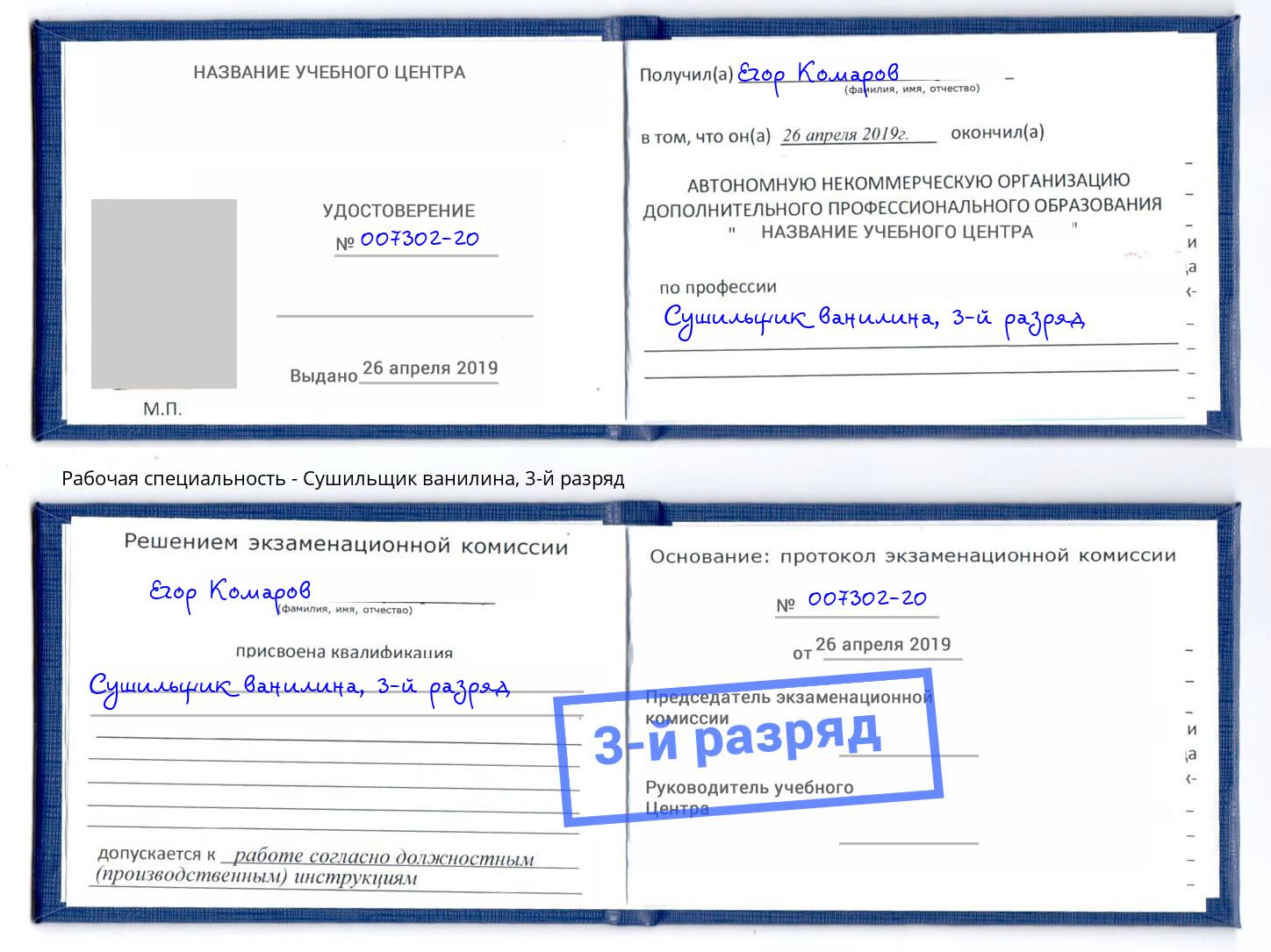 корочка 3-й разряд Сушильщик ванилина Туймазы