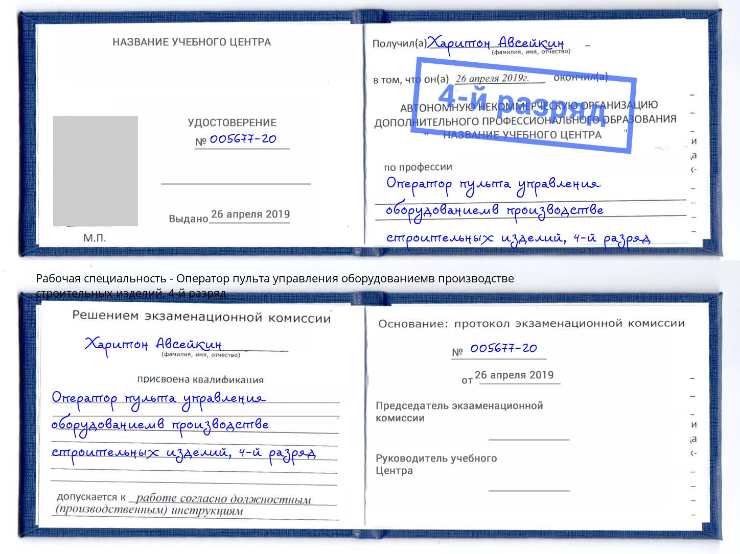 корочка 4-й разряд Оператор пульта управления оборудованиемв производстве строительных изделий Туймазы
