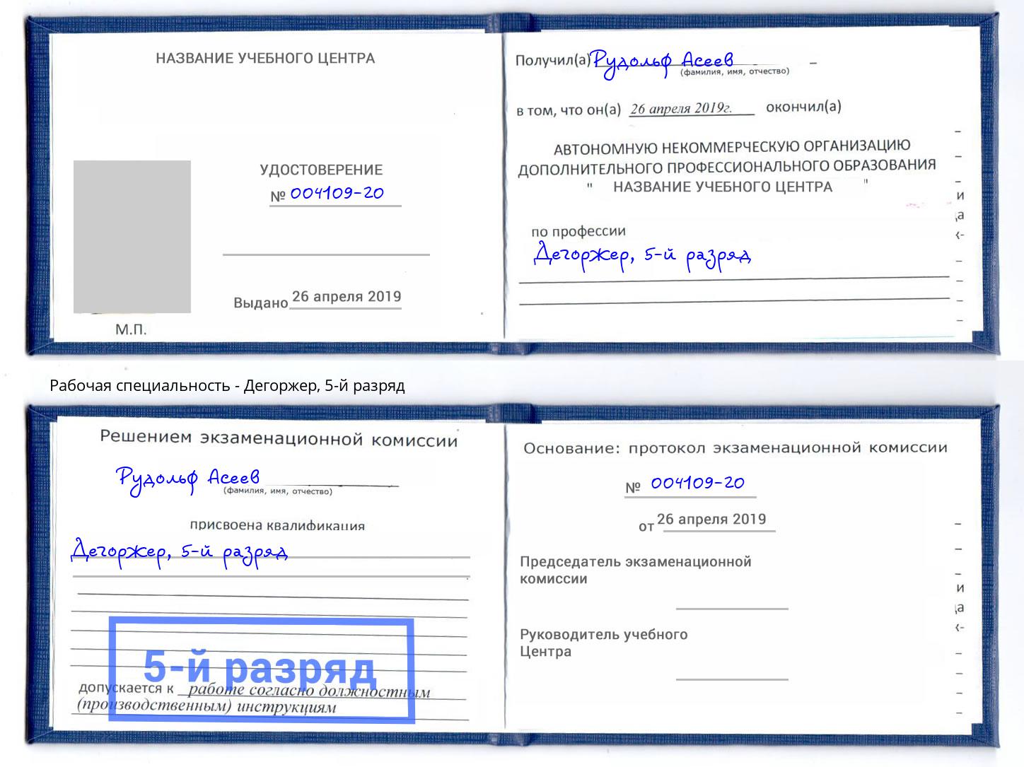 корочка 5-й разряд Дегоржер Туймазы