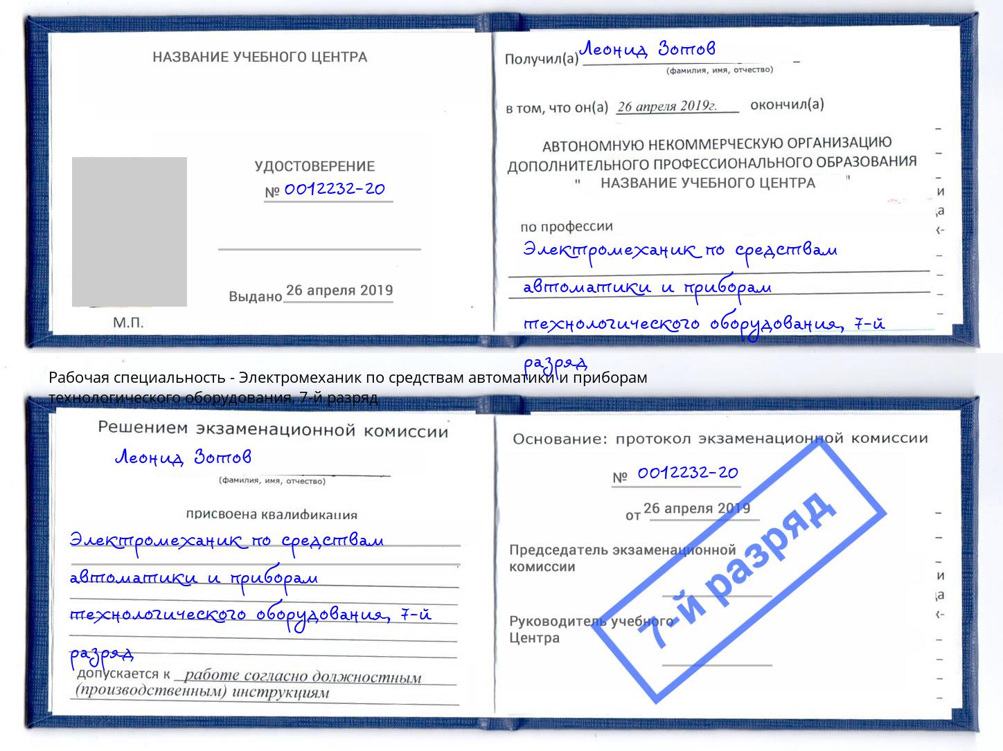 корочка 7-й разряд Электромеханик по средствам автоматики и приборам технологического оборудования Туймазы