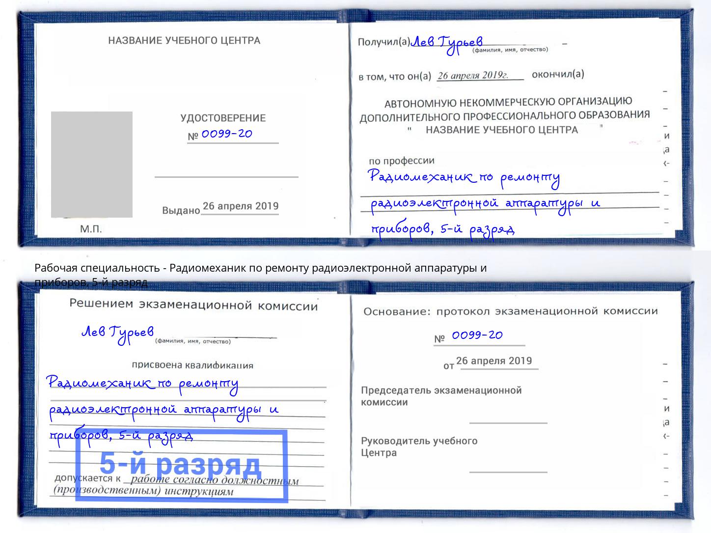 корочка 5-й разряд Радиомеханик по ремонту радиоэлектронной аппаратуры и приборов Туймазы