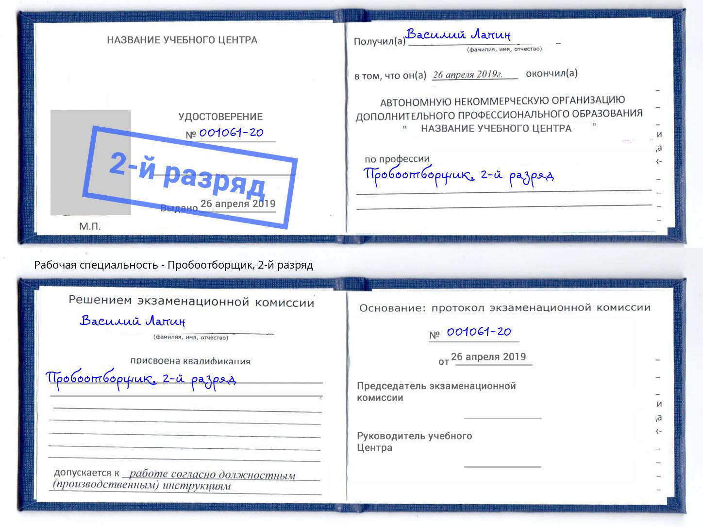 корочка 2-й разряд Пробоотборщик Туймазы