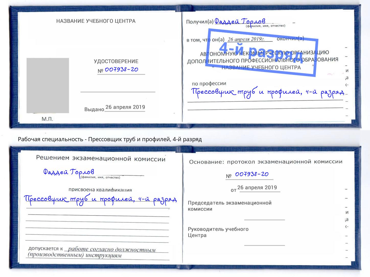 корочка 4-й разряд Прессовщик труб и профилей Туймазы