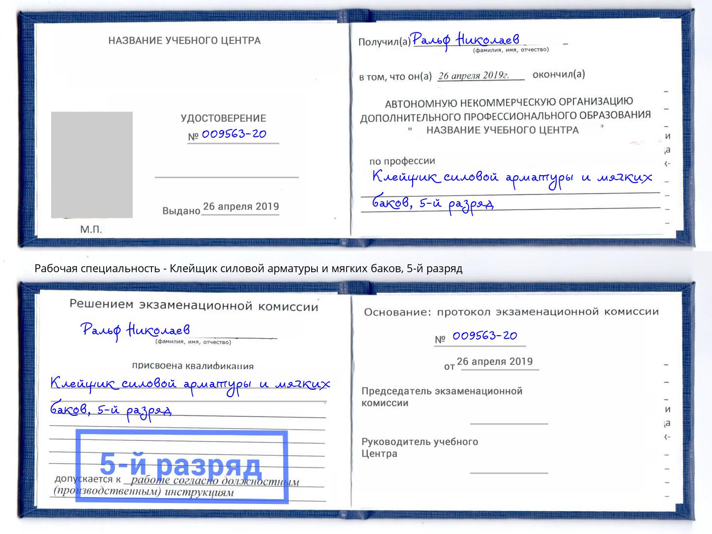 корочка 5-й разряд Клейщик силовой арматуры и мягких баков Туймазы