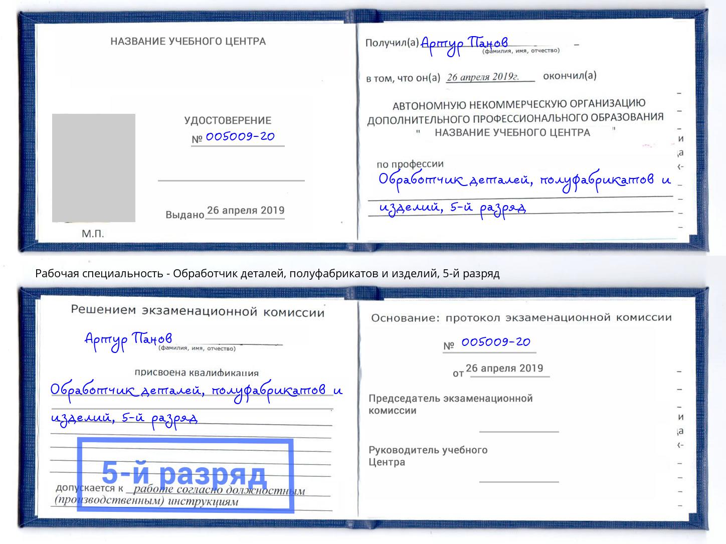 корочка 5-й разряд Обработчик деталей, полуфабрикатов и изделий Туймазы