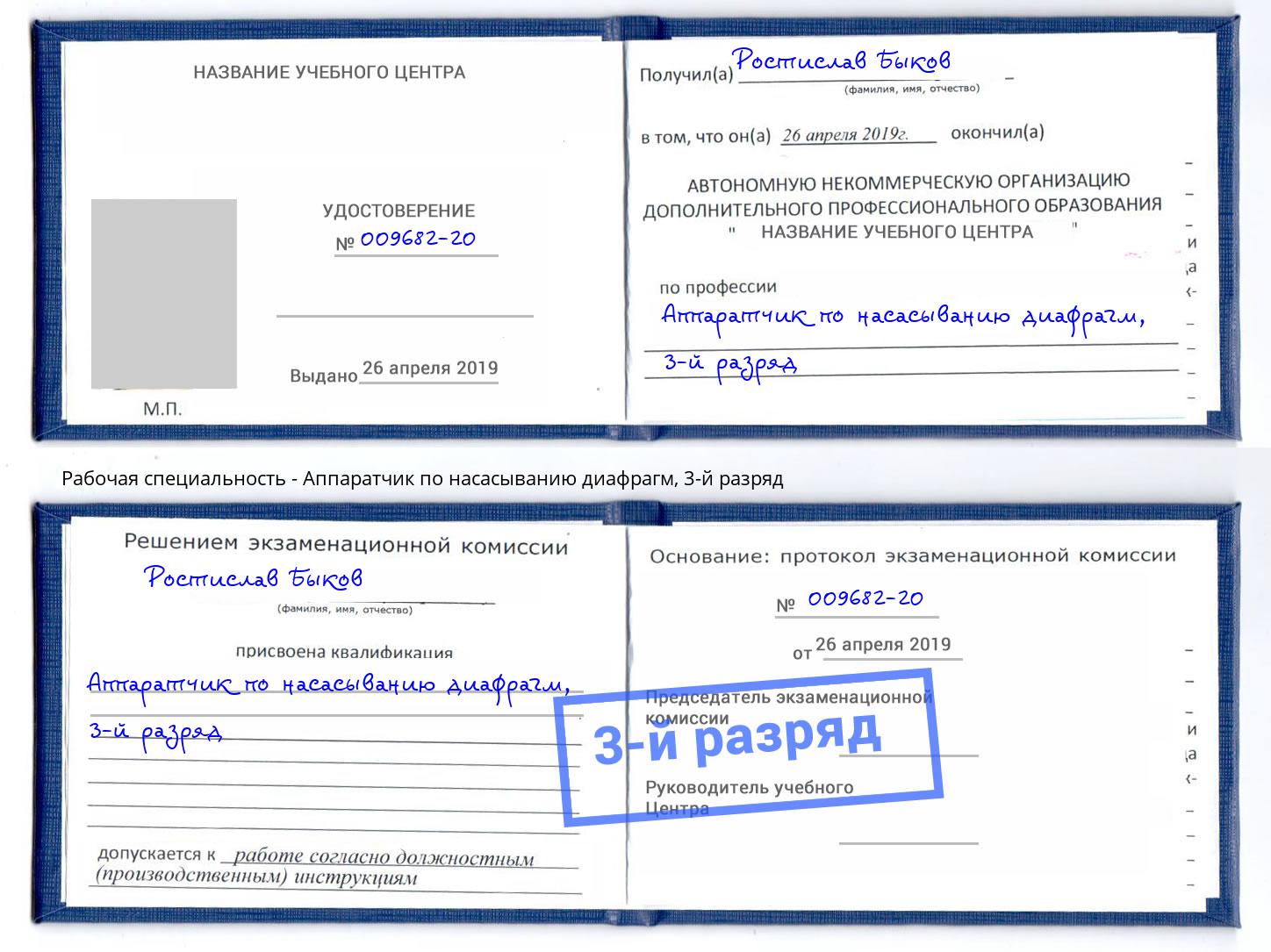 корочка 3-й разряд Аппаратчик по насасыванию диафрагм Туймазы
