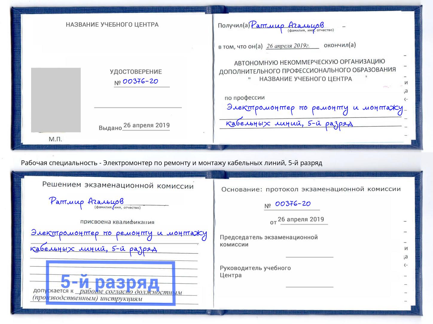 корочка 5-й разряд Электромонтер по ремонту и монтажу кабельных линий Туймазы