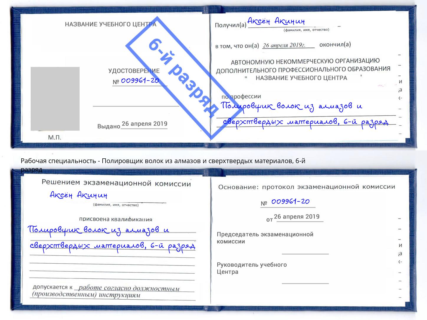 корочка 6-й разряд Полировщик волок из алмазов и сверхтвердых материалов Туймазы