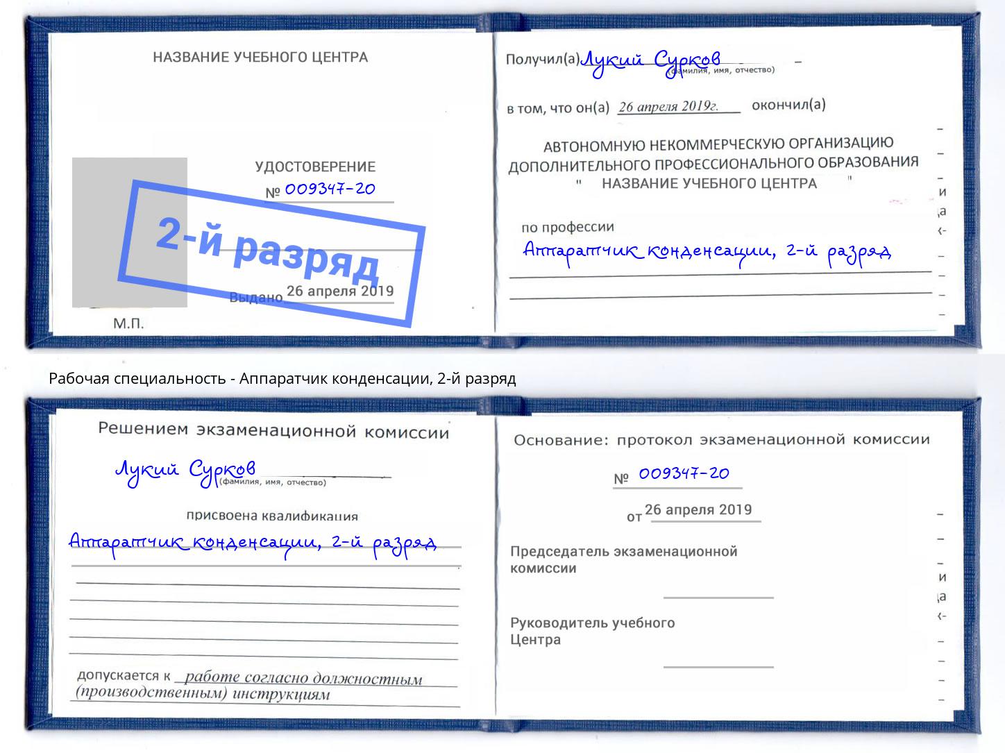 корочка 2-й разряд Аппаратчик конденсации Туймазы