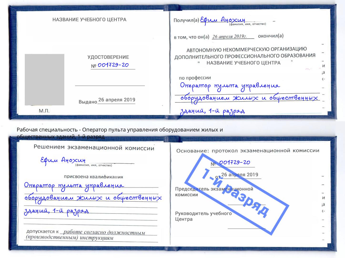 корочка 1-й разряд Оператор пульта управления оборудованием жилых и общественных зданий Туймазы