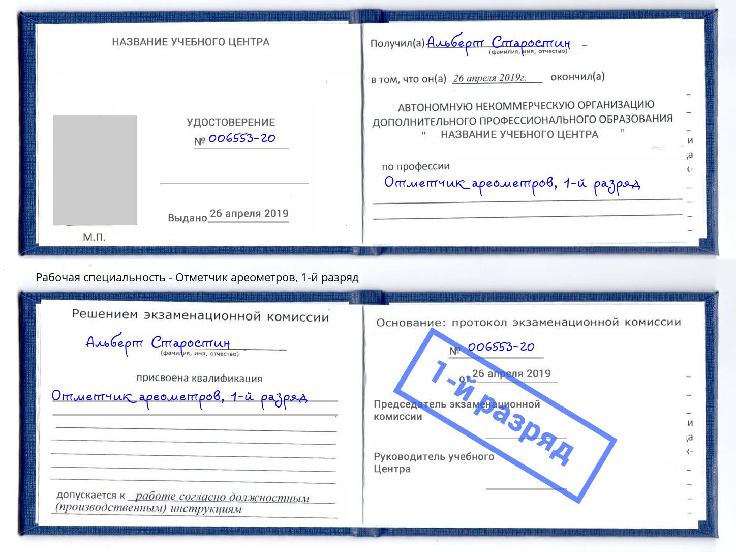 корочка 1-й разряд Отметчик ареометров Туймазы