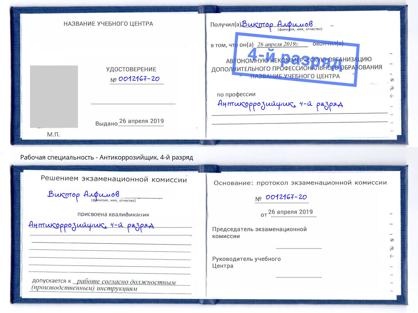 корочка 4-й разряд Антикоррозийщик Туймазы