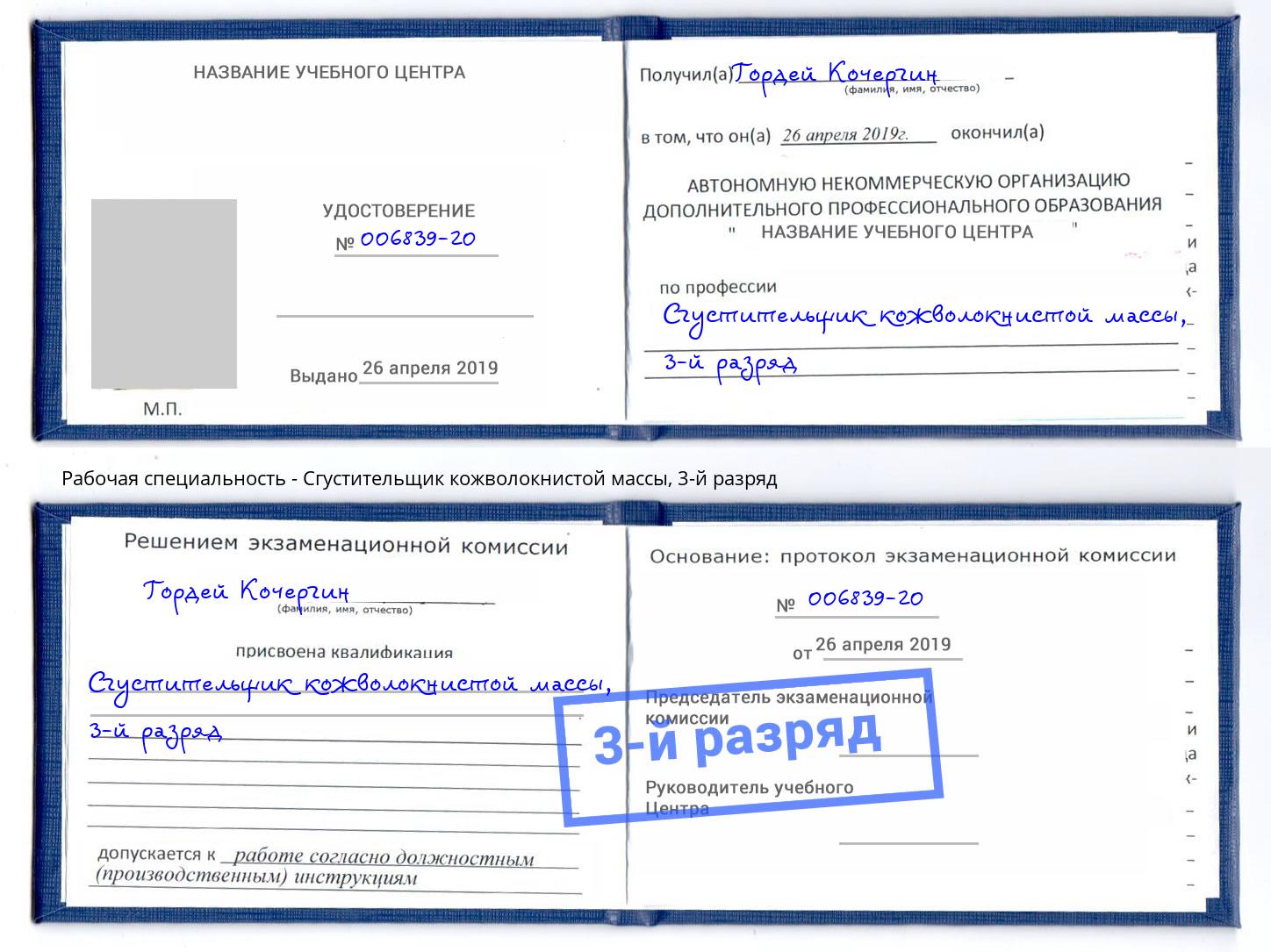 корочка 3-й разряд Сгустительщик кожволокнистой массы Туймазы
