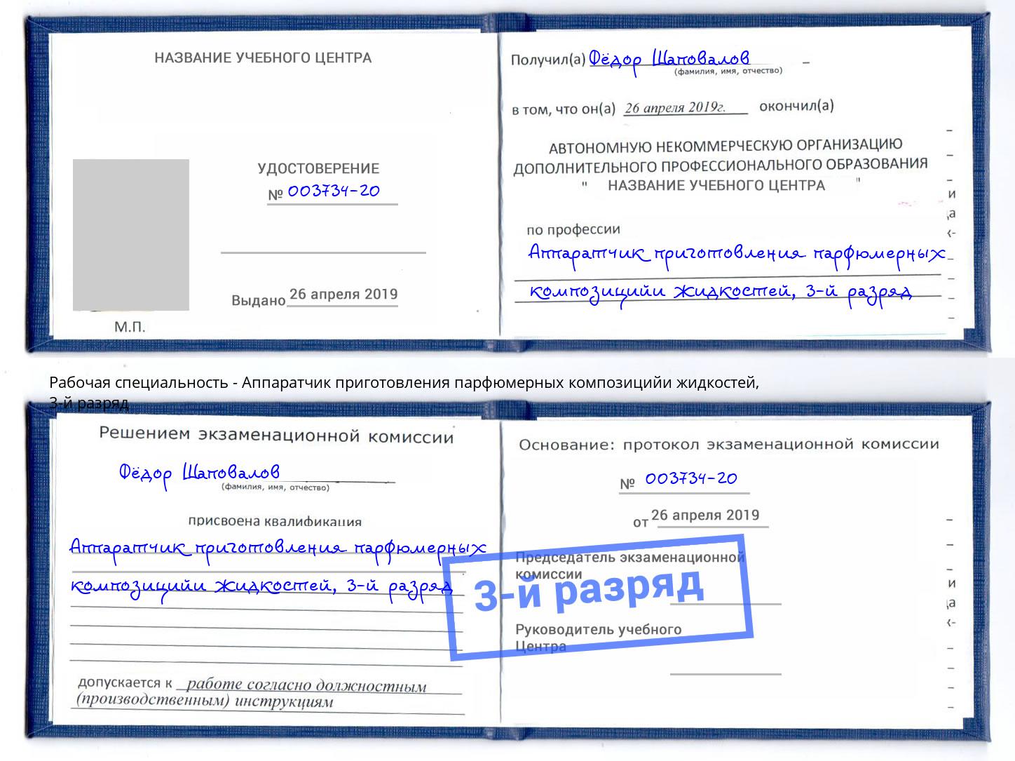 корочка 3-й разряд Аппаратчик приготовления парфюмерных композицийи жидкостей Туймазы