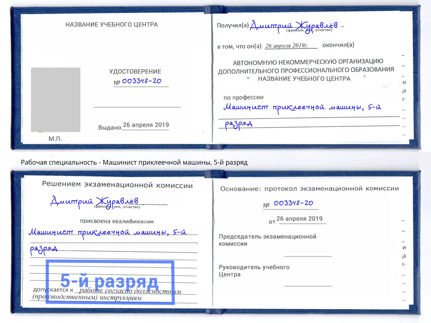 корочка 5-й разряд Машинист приклеечной машины Туймазы