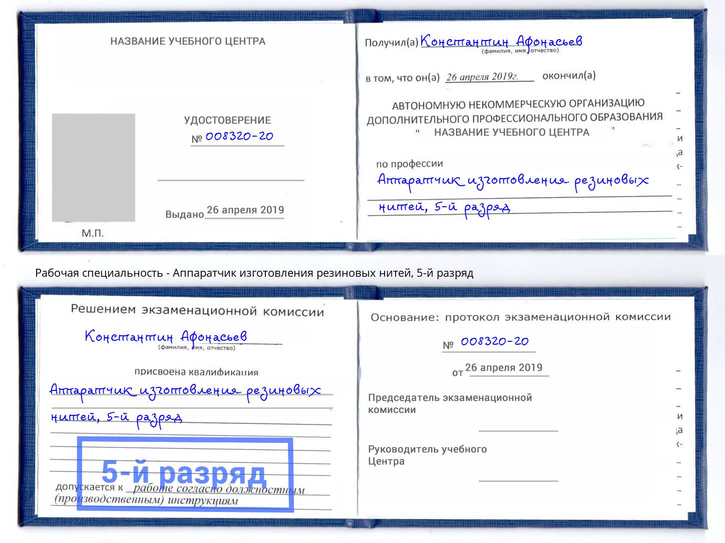 корочка 5-й разряд Аппаратчик изготовления резиновых нитей Туймазы