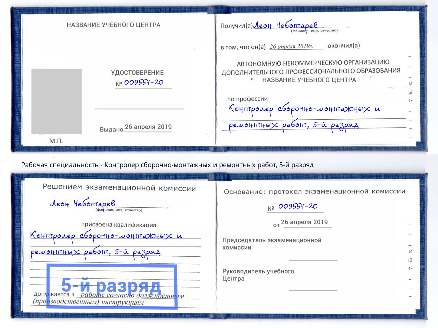 корочка 5-й разряд Контролер сборочно-монтажных и ремонтных работ Туймазы