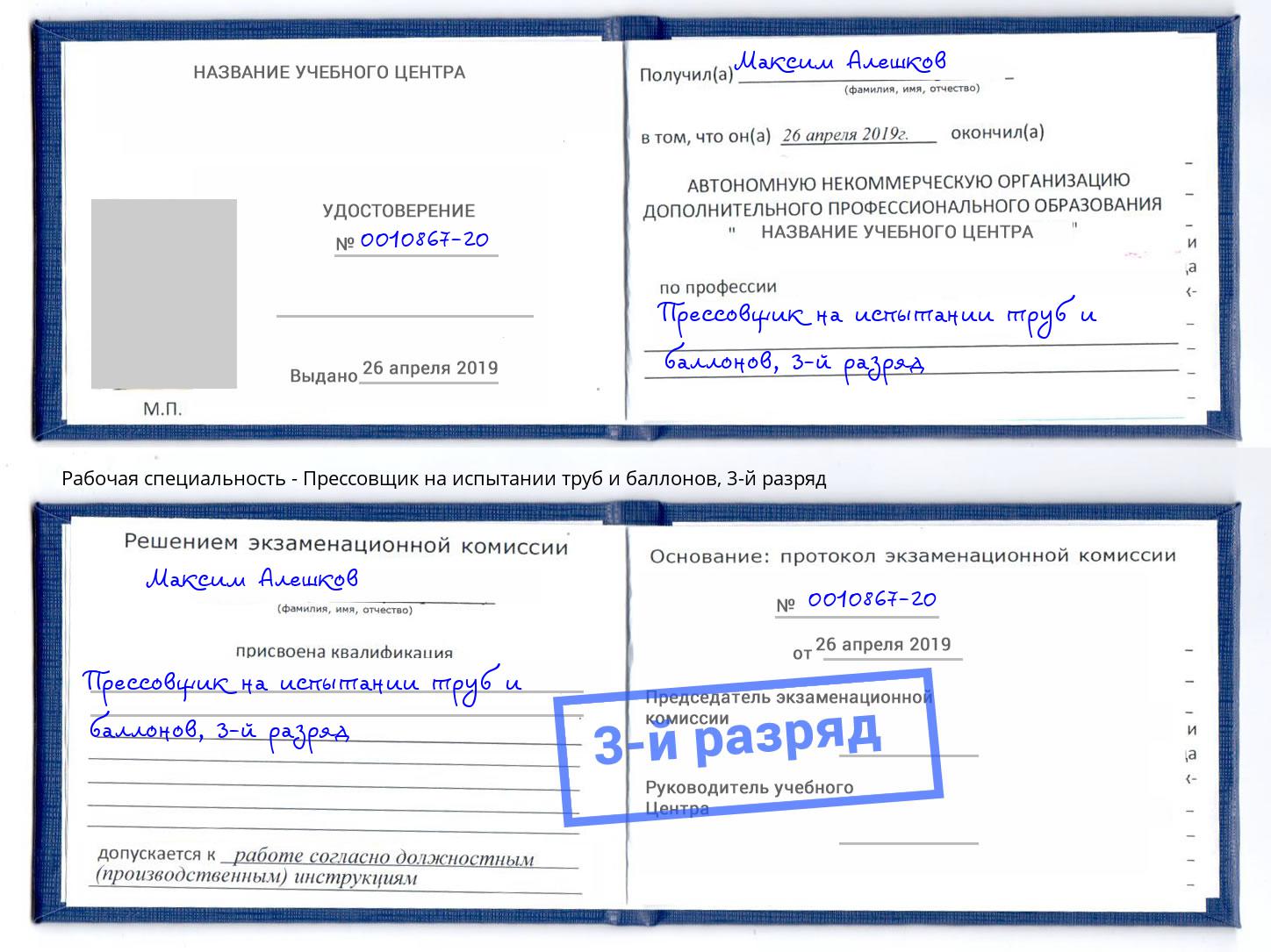 корочка 3-й разряд Прессовщик на испытании труб и баллонов Туймазы