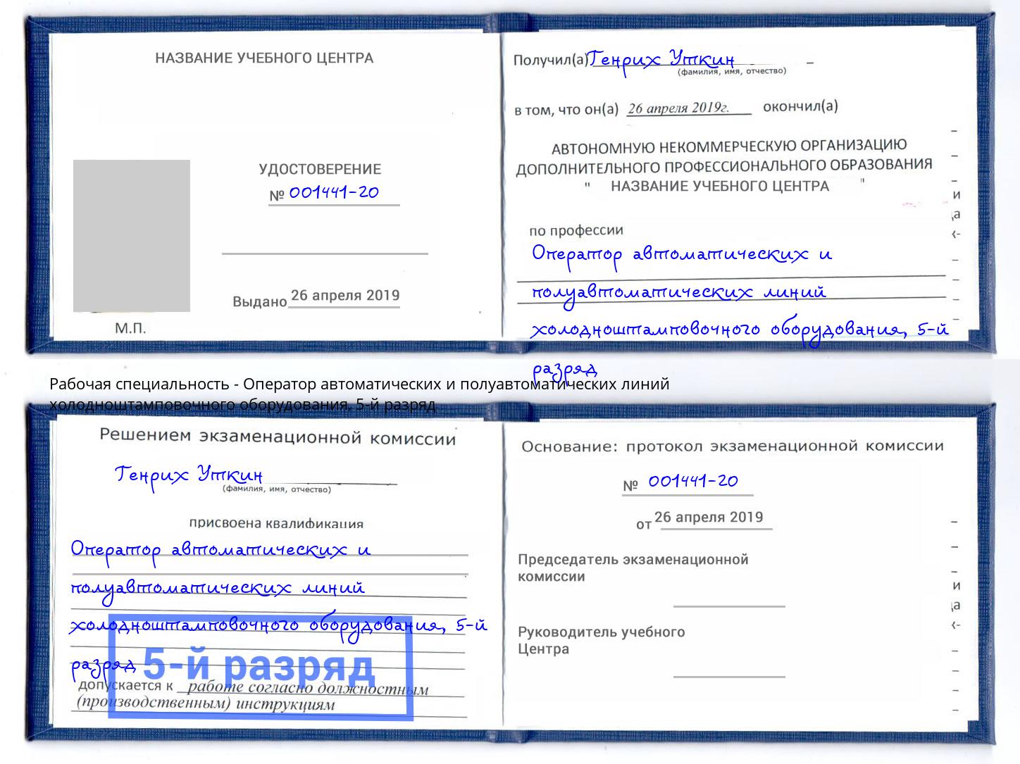корочка 5-й разряд Оператор автоматических и полуавтоматических линий холодноштамповочного оборудования Туймазы