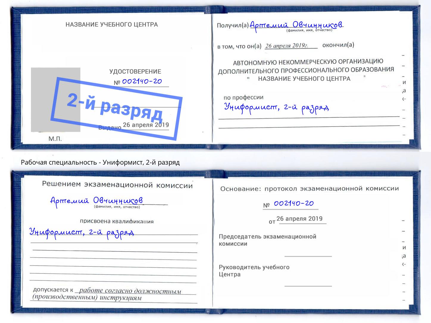 корочка 2-й разряд Униформист Туймазы