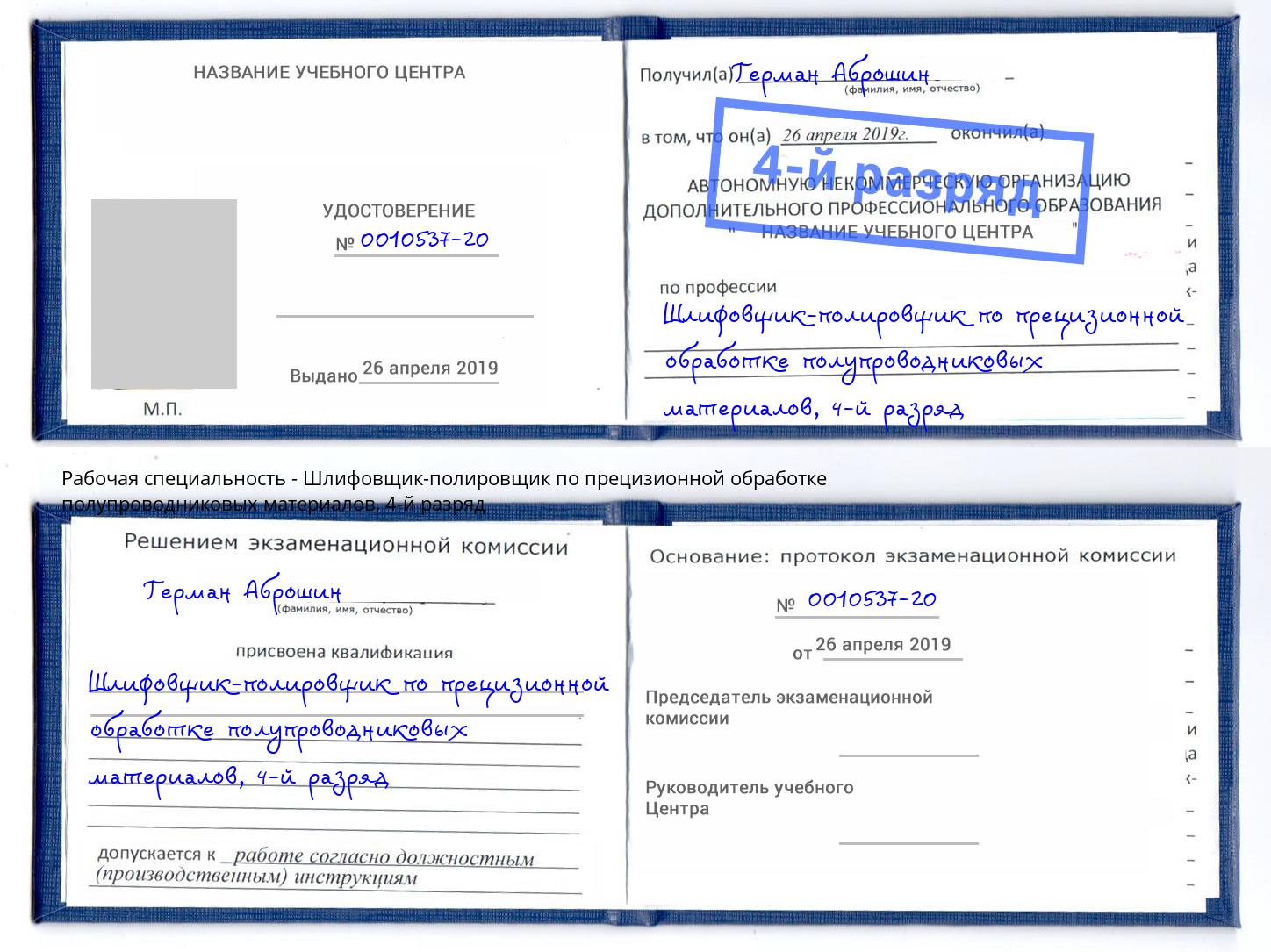 корочка 4-й разряд Шлифовщик-полировщик по прецизионной обработке полупроводниковых материалов Туймазы