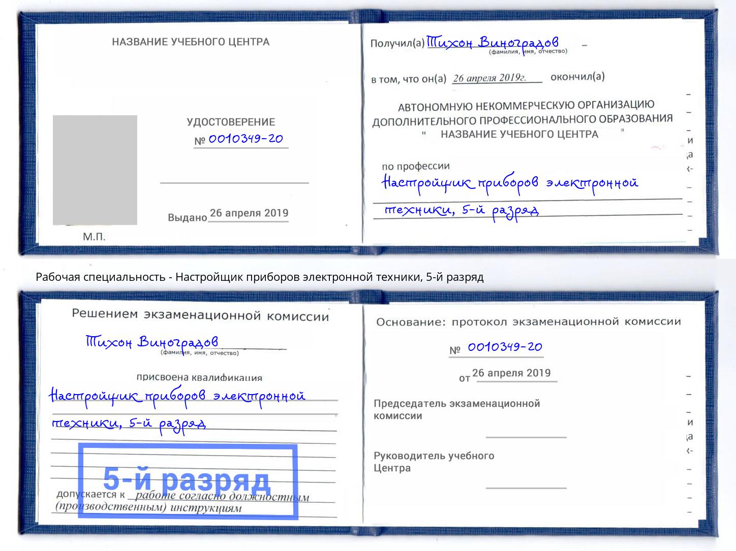 корочка 5-й разряд Настройщик приборов электронной техники Туймазы