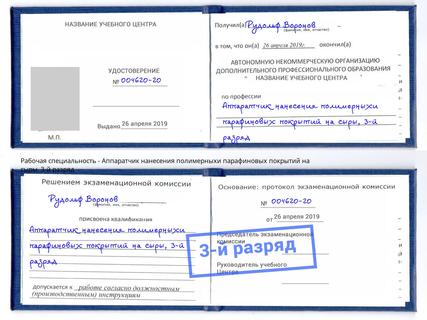 корочка 3-й разряд Аппаратчик нанесения полимерныхи парафиновых покрытий на сыры Туймазы