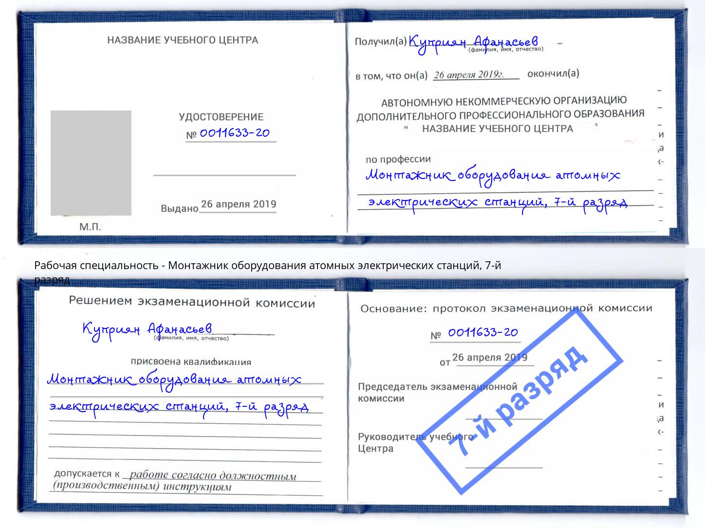 корочка 7-й разряд Монтажник оборудования атомных электрических станций Туймазы